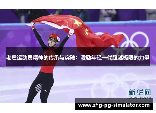 老詹运动员精神的传承与突破：激励年轻一代超越极限的力量