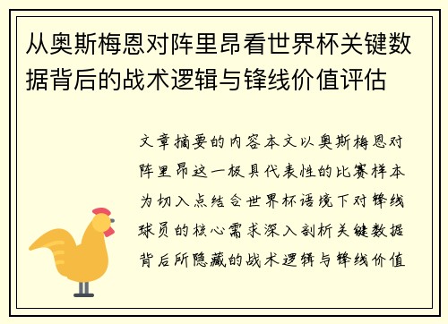 从奥斯梅恩对阵里昂看世界杯关键数据背后的战术逻辑与锋线价值评估