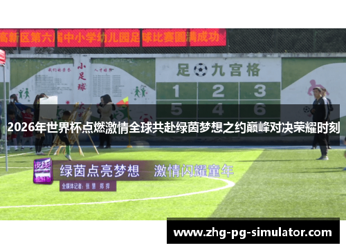 2026年世界杯点燃激情全球共赴绿茵梦想之约巅峰对决荣耀时刻