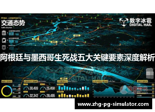 阿根廷与墨西哥生死战五大关键要素深度解析