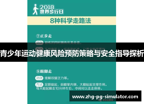 青少年运动健康风险预防策略与安全指导探析