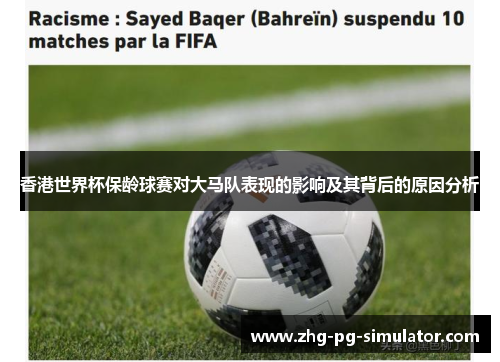 香港世界杯保龄球赛对大马队表现的影响及其背后的原因分析