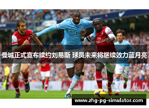 曼城正式宣布续约刘易斯 球员未来将继续效力蓝月亮