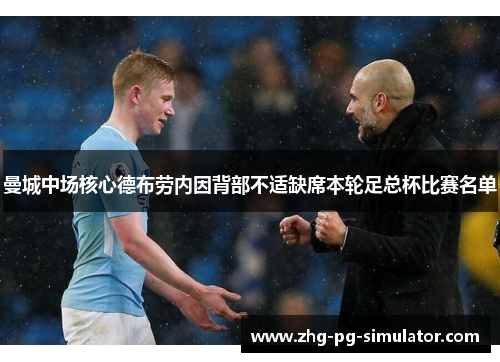 曼城中场核心德布劳内因背部不适缺席本轮足总杯比赛名单