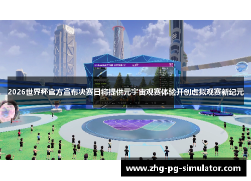 2026世界杯官方宣布决赛日将提供元宇宙观赛体验开创虚拟观赛新纪元
