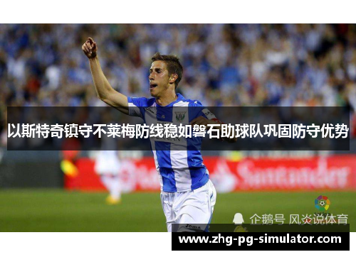 以斯特奇镇守不莱梅防线稳如磐石助球队巩固防守优势
