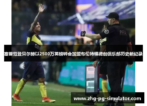 塞普范登贝尔赫以2500万英镑转会加盟布伦特福德创俱乐部历史新纪录