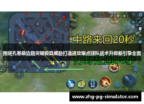 围绕孔塞桑边路突破极具威胁打造进攻爆点球队战术升级新引擎全面