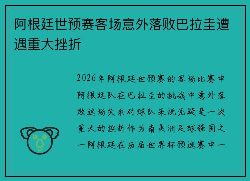 阿根廷世预赛客场意外落败巴拉圭遭遇重大挫折