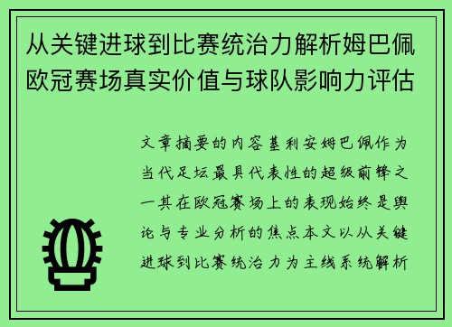 从关键进球到比赛统治力解析姆巴佩欧冠赛场真实价值与球队影响力评估