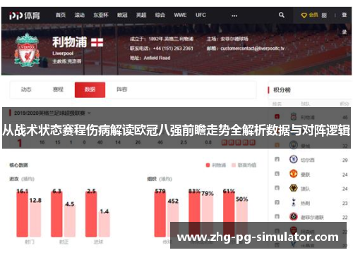 从战术状态赛程伤病解读欧冠八强前瞻走势全解析数据与对阵逻辑
