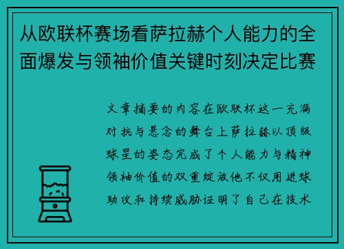 从欧联杯赛场看萨拉赫个人能力的全面爆发与领袖价值关键时刻决定比赛走向