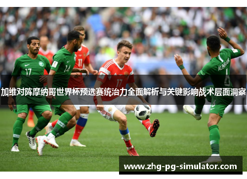 加维对阵摩纳哥世界杯预选赛统治力全面解析与关键影响战术层面洞察