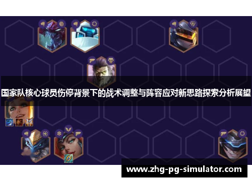 国家队核心球员伤停背景下的战术调整与阵容应对新思路探索分析展望