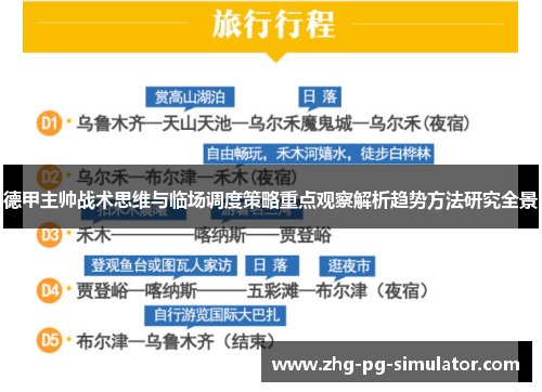 德甲主帅战术思维与临场调度策略重点观察解析趋势方法研究全景
