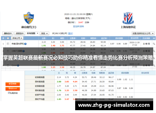 掌握英超联赛最新赛况必知技巧助你精准看懂走势比赛分析预测策略