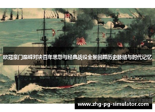 欧冠豪门巅峰对决百年恩怨与经典战役全景回顾历史脉络与时代记忆
