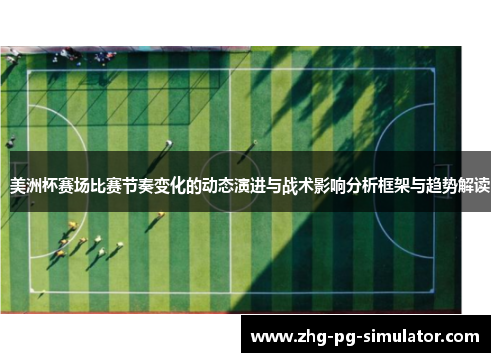 美洲杯赛场比赛节奏变化的动态演进与战术影响分析框架与趋势解读