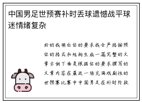 中国男足世预赛补时丢球遗憾战平球迷情绪复杂