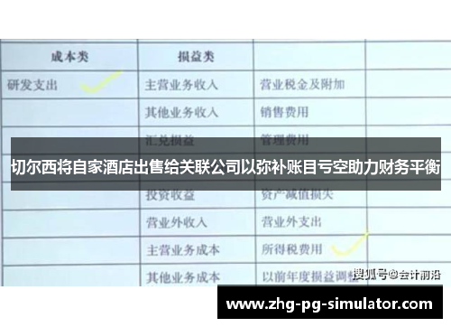 切尔西将自家酒店出售给关联公司以弥补账目亏空助力财务平衡