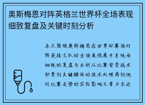 奥斯梅恩对阵英格兰世界杯全场表现细致复盘及关键时刻分析