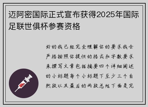 迈阿密国际正式宣布获得2025年国际足联世俱杯参赛资格