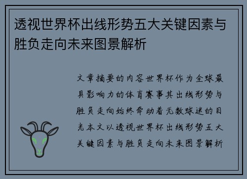 透视世界杯出线形势五大关键因素与胜负走向未来图景解析
