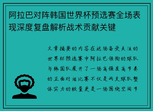 阿拉巴对阵韩国世界杯预选赛全场表现深度复盘解析战术贡献关键