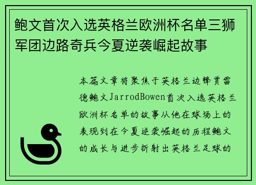 鲍文首次入选英格兰欧洲杯名单三狮军团边路奇兵今夏逆袭崛起故事