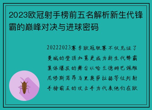 2023欧冠射手榜前五名解析新生代锋霸的巅峰对决与进球密码