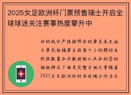 2025女足欧洲杯门票预售瑞士开启全球球迷关注赛事热度攀升中