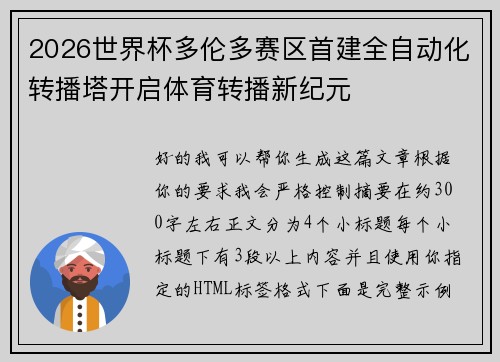 2026世界杯多伦多赛区首建全自动化转播塔开启体育转播新纪元