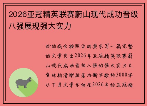 2026亚冠精英联赛蔚山现代成功晋级八强展现强大实力