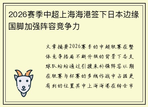 2026赛季中超上海海港签下日本边缘国脚加强阵容竞争力