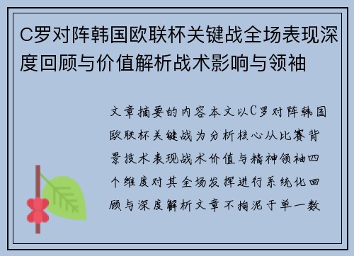 C罗对阵韩国欧联杯关键战全场表现深度回顾与价值解析战术影响与领袖