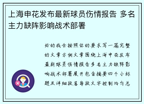 上海申花发布最新球员伤情报告 多名主力缺阵影响战术部署