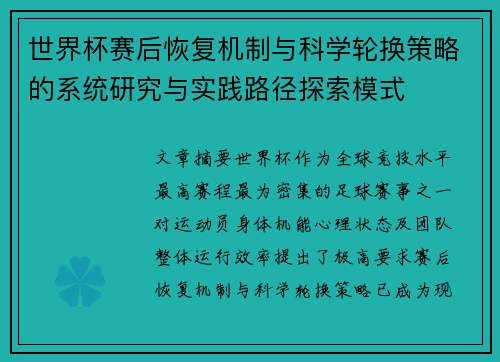 世界杯赛后恢复机制与科学轮换策略的系统研究与实践路径探索模式