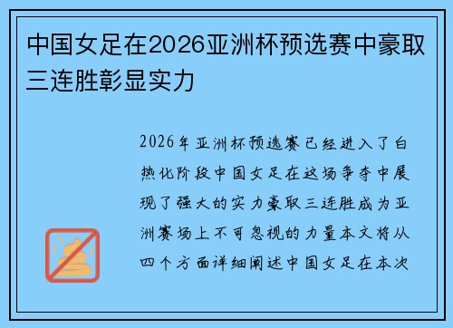 中国女足在2026亚洲杯预选赛中豪取三连胜彰显实力