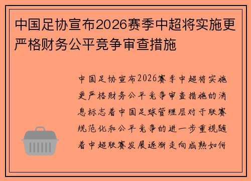 中国足协宣布2026赛季中超将实施更严格财务公平竞争审查措施