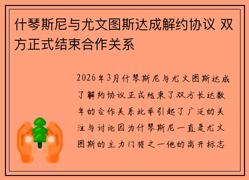 什琴斯尼与尤文图斯达成解约协议 双方正式结束合作关系