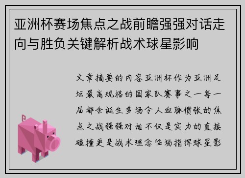 亚洲杯赛场焦点之战前瞻强强对话走向与胜负关键解析战术球星影响