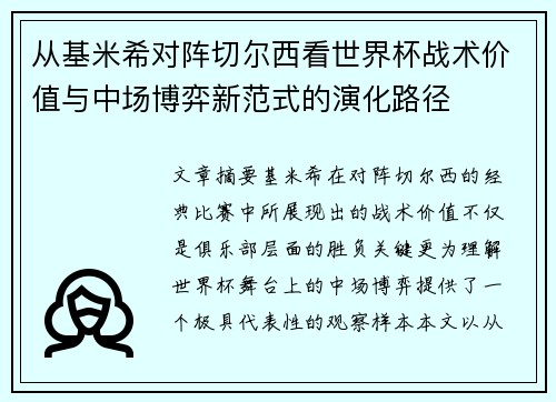 从基米希对阵切尔西看世界杯战术价值与中场博弈新范式的演化路径