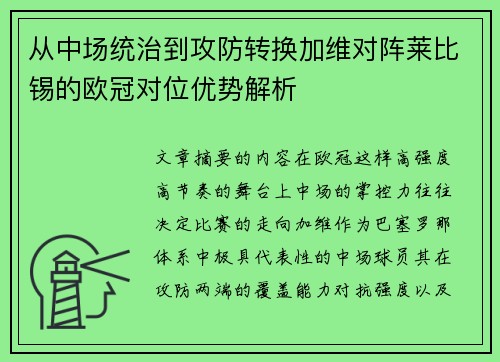 从中场统治到攻防转换加维对阵莱比锡的欧冠对位优势解析