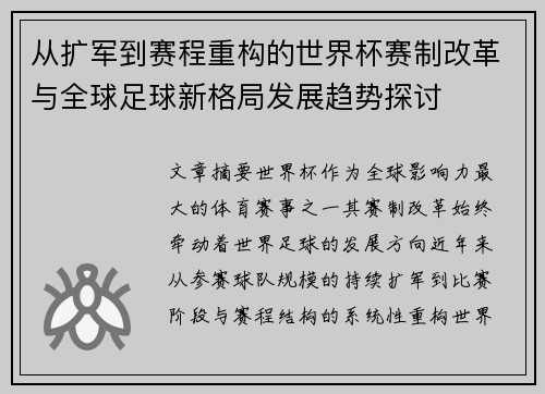 从扩军到赛程重构的世界杯赛制改革与全球足球新格局发展趋势探讨