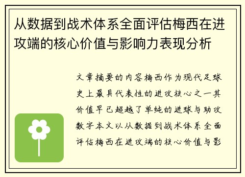 从数据到战术体系全面评估梅西在进攻端的核心价值与影响力表现分析