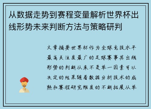 从数据走势到赛程变量解析世界杯出线形势未来判断方法与策略研判