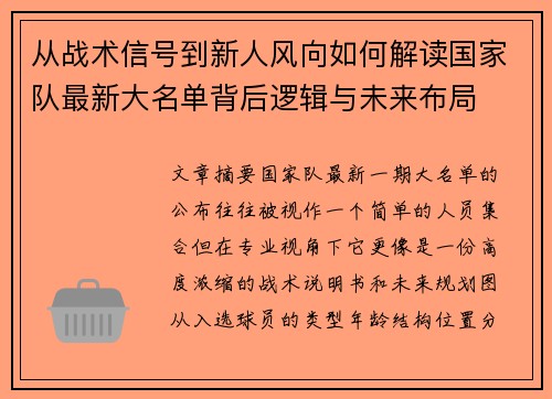 从战术信号到新人风向如何解读国家队最新大名单背后逻辑与未来布局