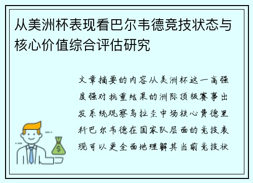 从美洲杯表现看巴尔韦德竞技状态与核心价值综合评估研究