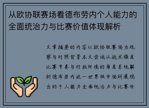从欧协联赛场看德布劳内个人能力的全面统治力与比赛价值体现解析