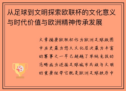 从足球到文明探索欧联杯的文化意义与时代价值与欧洲精神传承发展